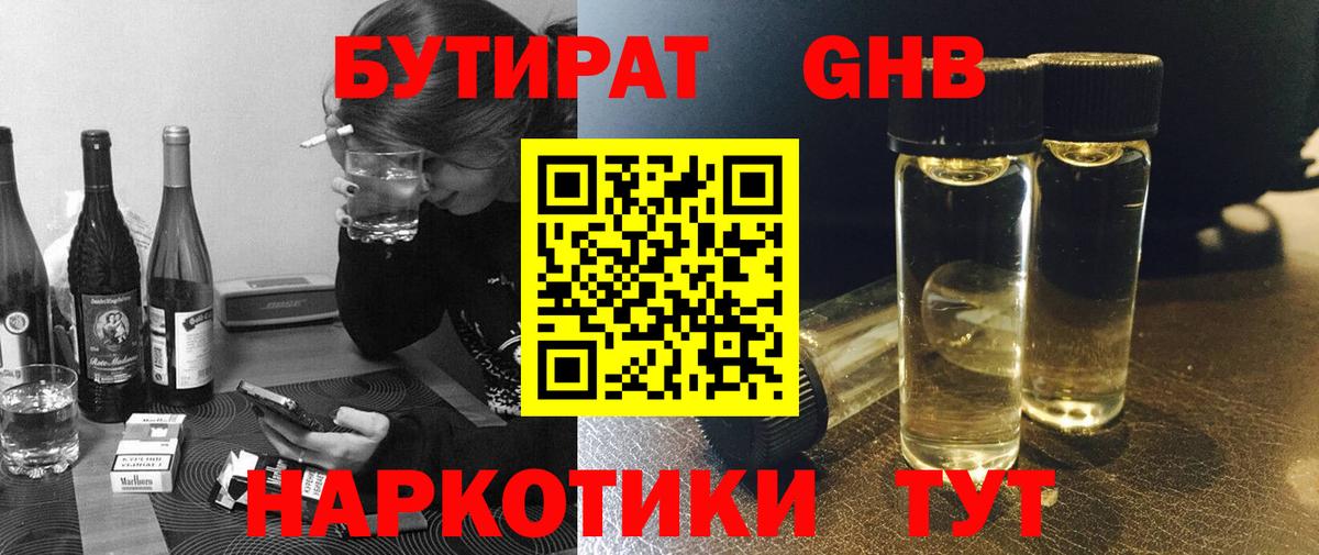 Старая Купавна  БУТИРАТ  Вход с VPN  Бутират бутандиол 