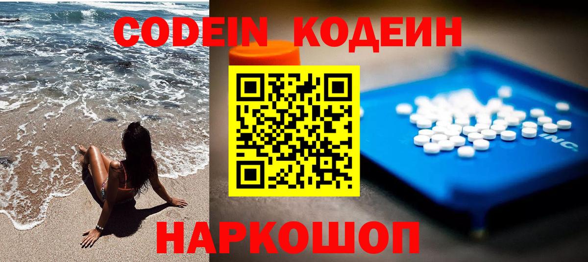 Codein напиток Lean (лин) Старая Купавна